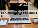 美丽的小蜜挑3南昌在线看免费版（美丽的小丽）