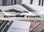 星空乌鸦MV在线观看（星空在线试听）