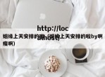 姻缘上天安排的啦（姻缘上天安排的啦by啊瘦啊）