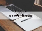 86电影天堂（86电影最新）