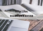 包含黑料在线免看的词条