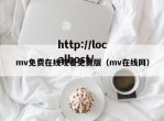 mv免费在线观看免费版（mv在线网）