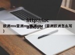 欧洲mv亚洲mv欧洲mv（亚洲欧洲怎么写）