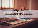 关于免费无人区2在线观看的信息