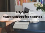 包含欧亚韩日独立站免费久久精品的词条