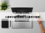 八重神子被c出白水（八重神子视频）