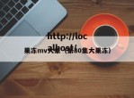 果冻mv大象（第30集大果冻）
