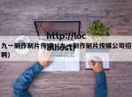 九一制作制片传媒（九一制作制片传媒公司招聘）