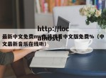 最新中文免费mv在线观看中文版免费%（中文最新音乐在线听）