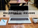 黑兔tv免费观电影360（黑兔tv在线电视）