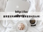 皇家星空天美果冻（皇家星空dj怎么样）