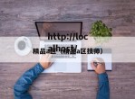 精品a区（精品a区技师）