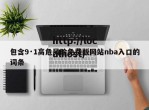包含9·1高危风险免费版网站nba入口的词条