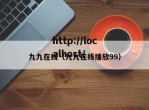 九九在线（九九在线播放99）