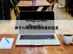 关于52吃瓜在线观看的信息