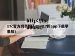 17c官方网页版入口（17网app下载苹果版）